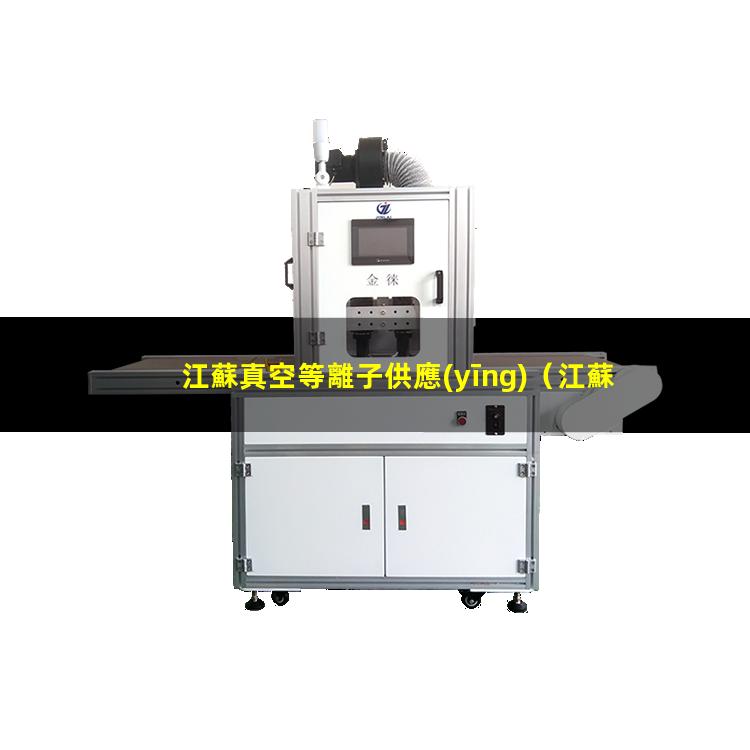 江蘇真空等離子供應(yīng)