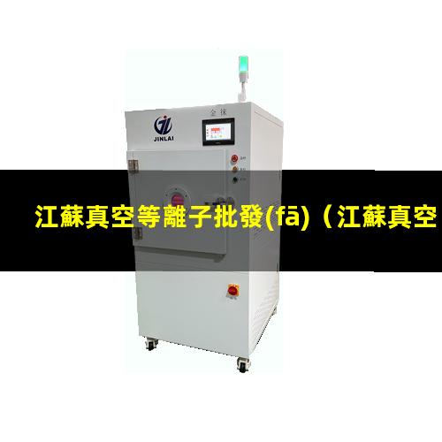 江蘇真空等離子批發(fā)