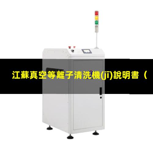 江蘇真空等離子清洗機(jī)說明書