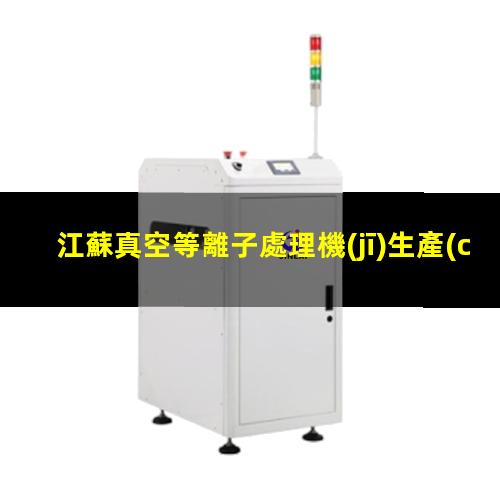 江蘇真空等離子處理機(jī)生產(chǎn)商