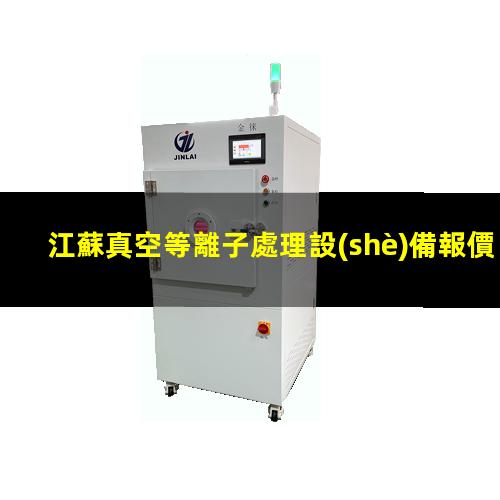 江蘇真空等離子處理設(shè)備報價
