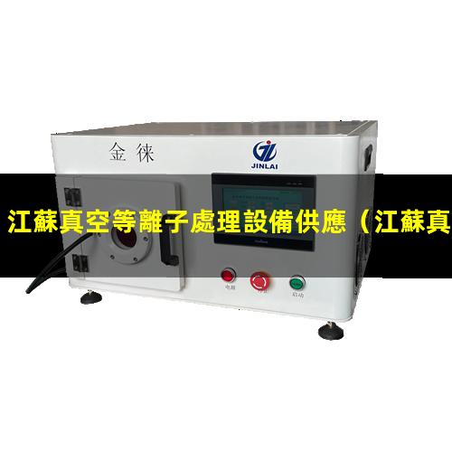江蘇真空等離子處理設備供應