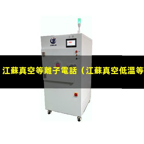 江蘇真空等離子電話