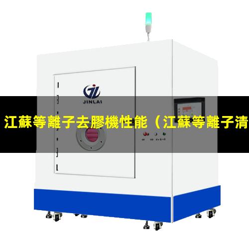 江蘇等離子去膠機性能