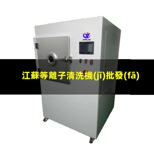 江蘇等離子清洗機(jī)批發(fā)