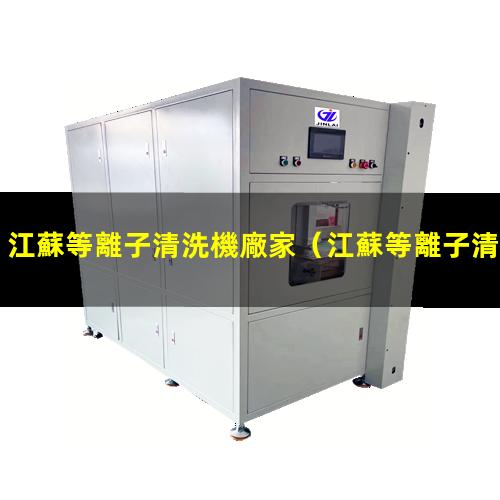 江蘇等離子清洗機廠家