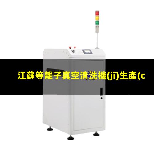 江蘇等離子真空清洗機(jī)生產(chǎn)