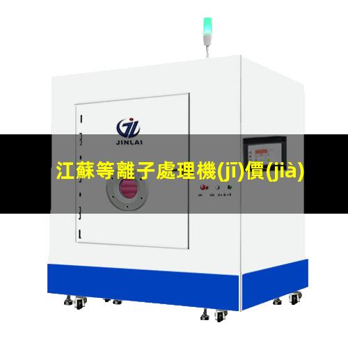 江蘇等離子處理機(jī)價(jià)格
