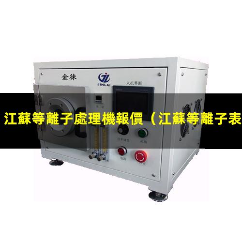 江蘇等離子處理機報價