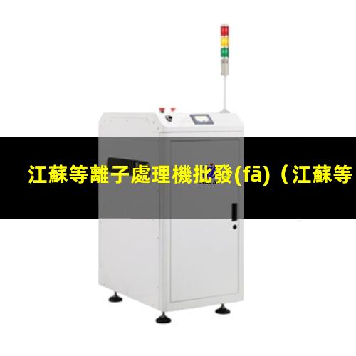 江蘇等離子處理機批發(fā)