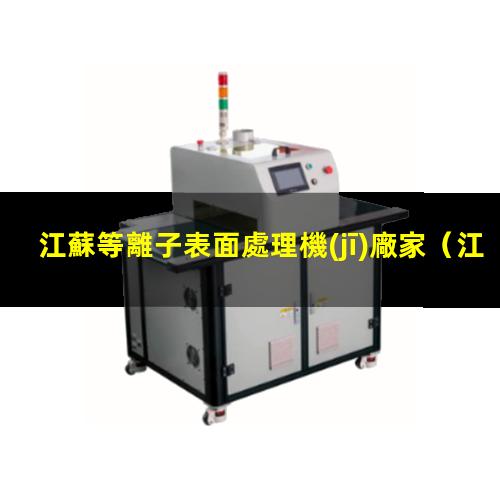 江蘇等離子表面處理機(jī)廠家