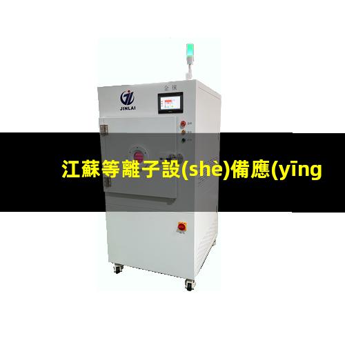 江蘇等離子設(shè)備應(yīng)用