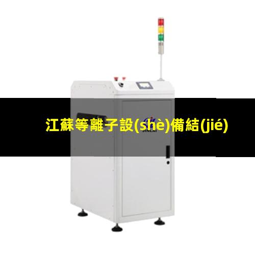 江蘇等離子設(shè)備結(jié)構(gòu)