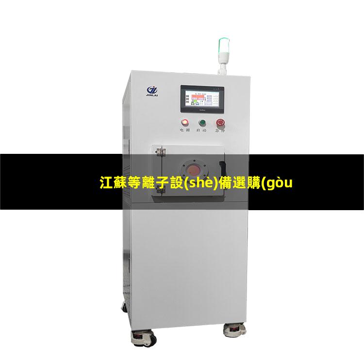 江蘇等離子設(shè)備選購(gòu)