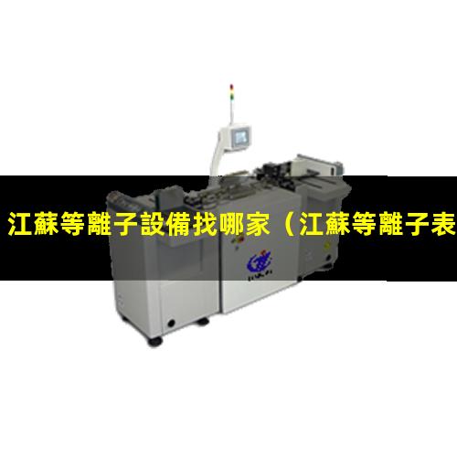 江蘇等離子設備找哪家