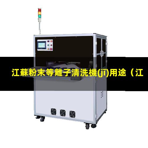 江蘇粉末等離子清洗機(jī)用途