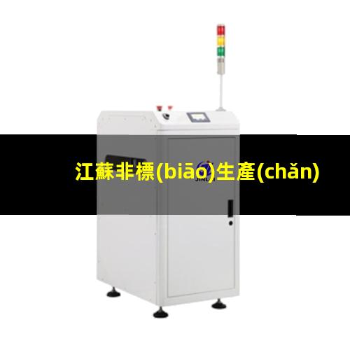 江蘇非標(biāo)生產(chǎn)等離子清洗機(jī)腔體優(yōu)質(zhì)服務(wù)