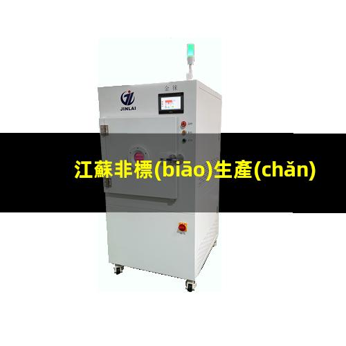 江蘇非標(biāo)生產(chǎn)等離子清洗機(jī)腔體廠家現(xiàn)貨