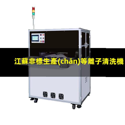 江蘇非標生產(chǎn)等離子清洗機腔體便宜