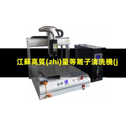 江蘇高質(zhì)量等離子清洗機(jī)腔體什么價(jià)格