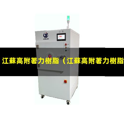 江蘇高附著力樹脂