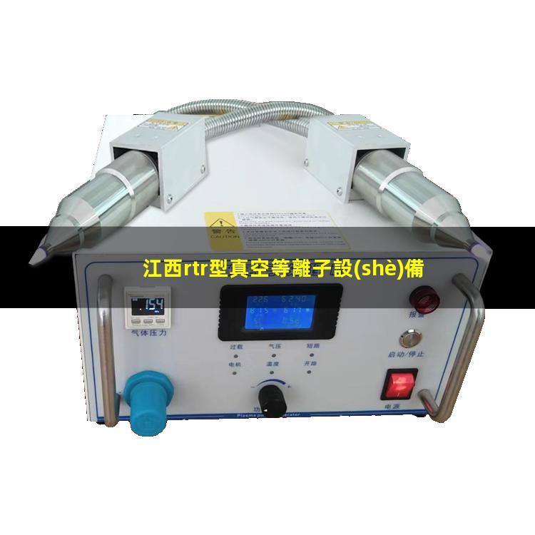 江西rtr型真空等離子設(shè)備原理
