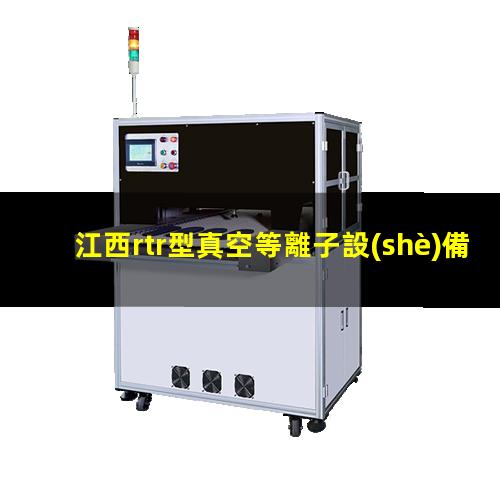江西rtr型真空等離子設(shè)備