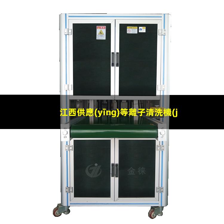江西供應(yīng)等離子清洗機(jī)腔體按需定制