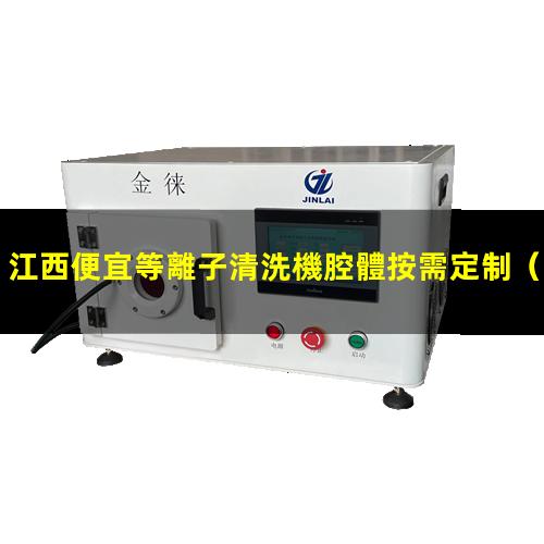 江西便宜等離子清洗機腔體按需定制