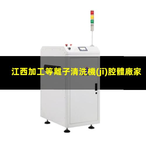 江西加工等離子清洗機(jī)腔體廠家現(xiàn)貨