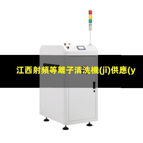 江西射頻等離子清洗機(jī)供應(yīng)