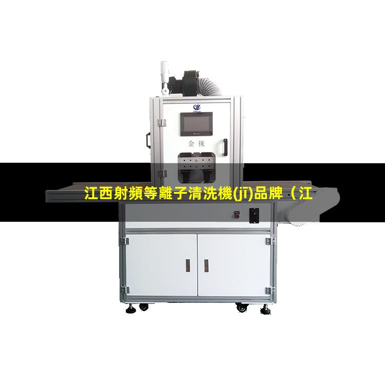 江西射頻等離子清洗機(jī)品牌