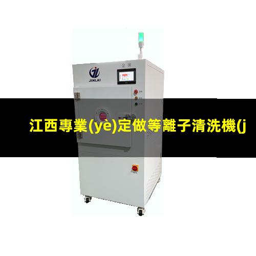 江西專業(yè)定做等離子清洗機(jī)腔體專業(yè)團(tuán)隊(duì)