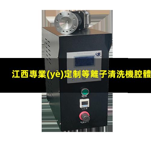 江西專業(yè)定制等離子清洗機腔體現(xiàn)貨