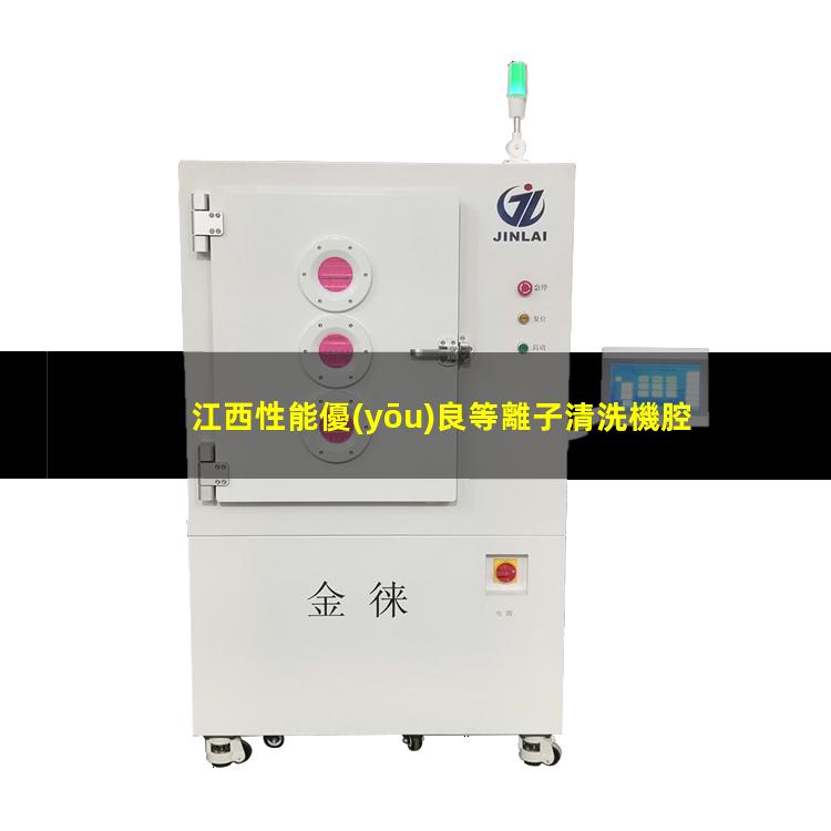 江西性能優(yōu)良等離子清洗機腔體按需定制