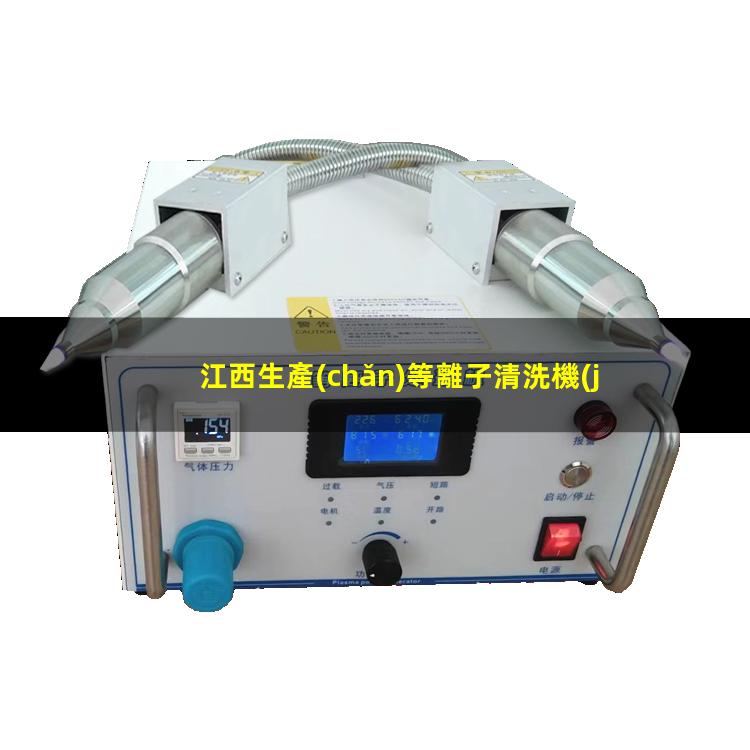 江西生產(chǎn)等離子清洗機(jī)腔體廠家現(xiàn)貨