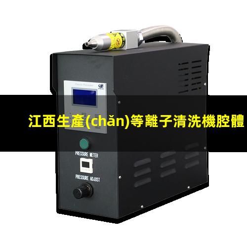 江西生產(chǎn)等離子清洗機腔體生產(chǎn)廠商
