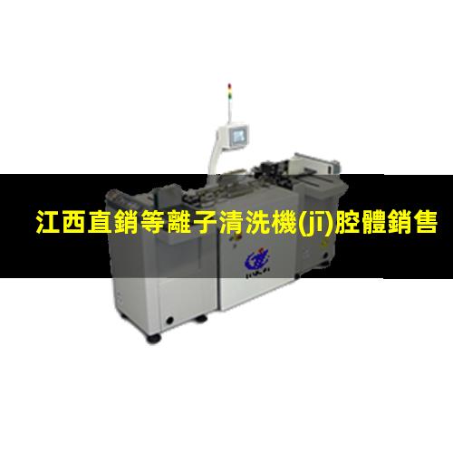 江西直銷等離子清洗機(jī)腔體銷售廠家