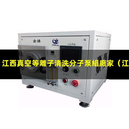 江西真空等離子清洗分子泵組廠家