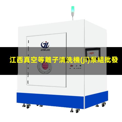 江西真空等離子清洗機(jī)泵組批發(fā)