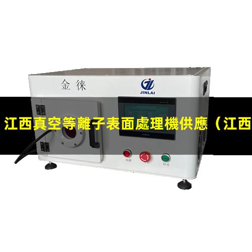 江西真空等離子表面處理機供應