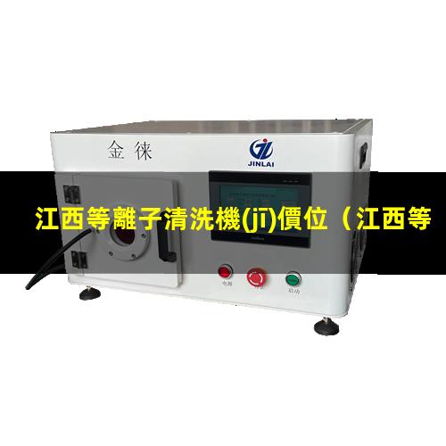 江西等離子清洗機(jī)價位