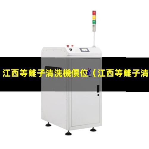 江西等離子清洗機價位