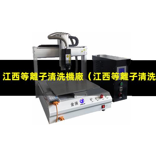 江西等離子清洗機廠