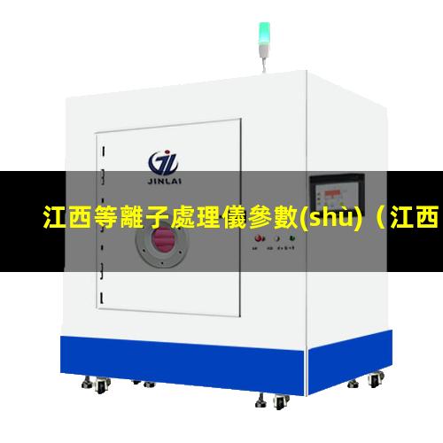 江西等離子處理儀參數(shù)