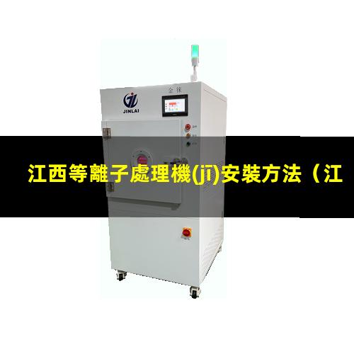 江西等離子處理機(jī)安裝方法