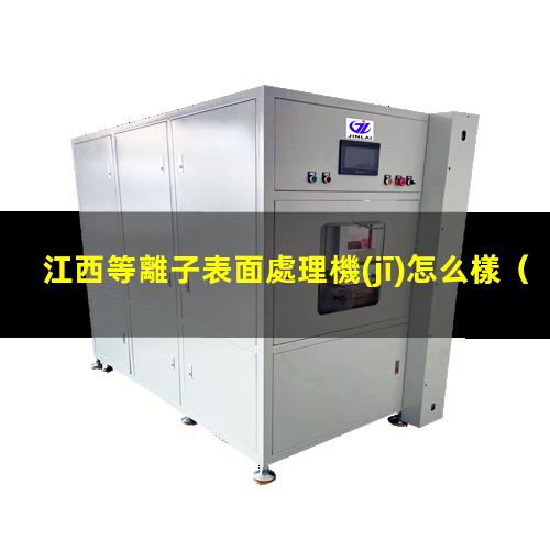 江西等離子表面處理機(jī)怎么樣