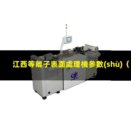 江西等離子表面處理機參數(shù)