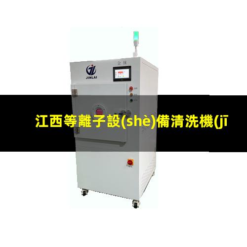 江西等離子設(shè)備清洗機(jī)價(jià)位