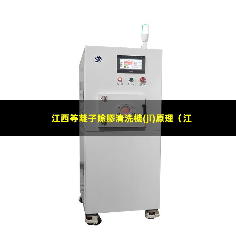 江西等離子除膠清洗機(jī)原理